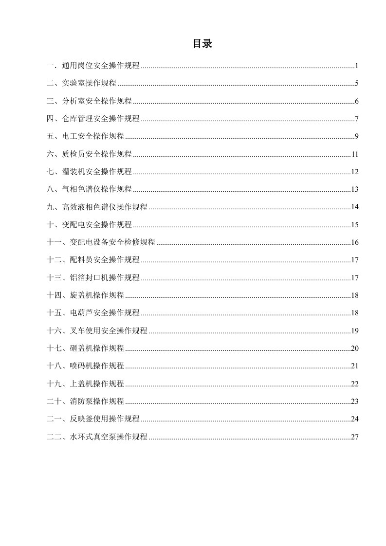 制剂企业岗位操作安全规程汇编