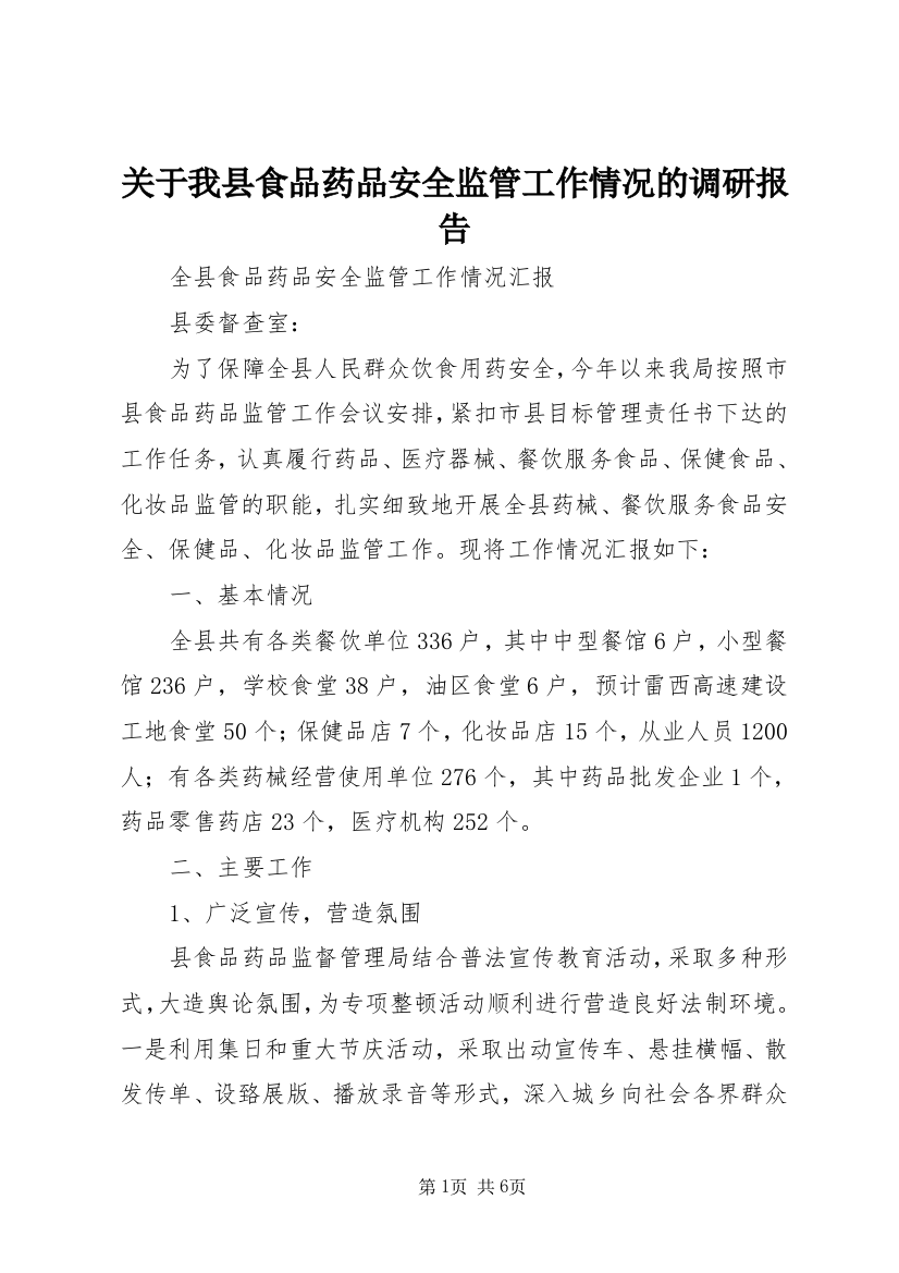 关于我县食品药品安全监管工作情况的调研报告