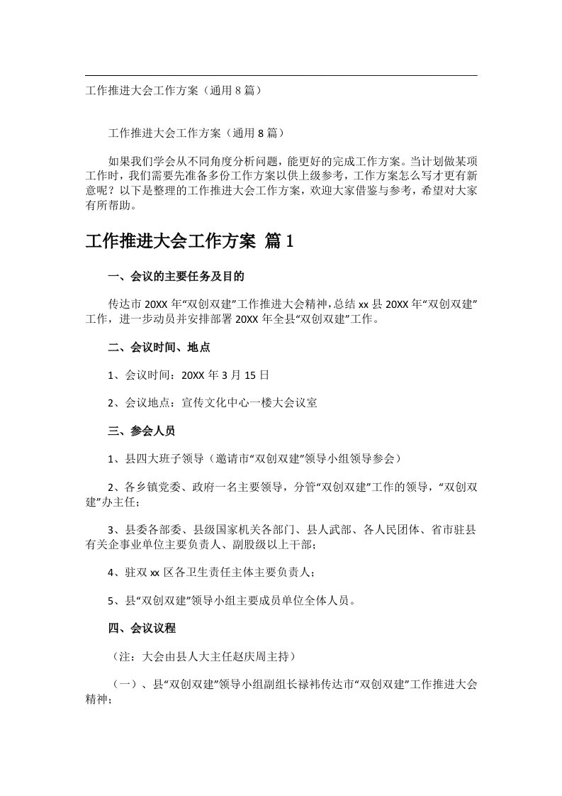 会议文书_工作推进大会工作方案（通用8篇）