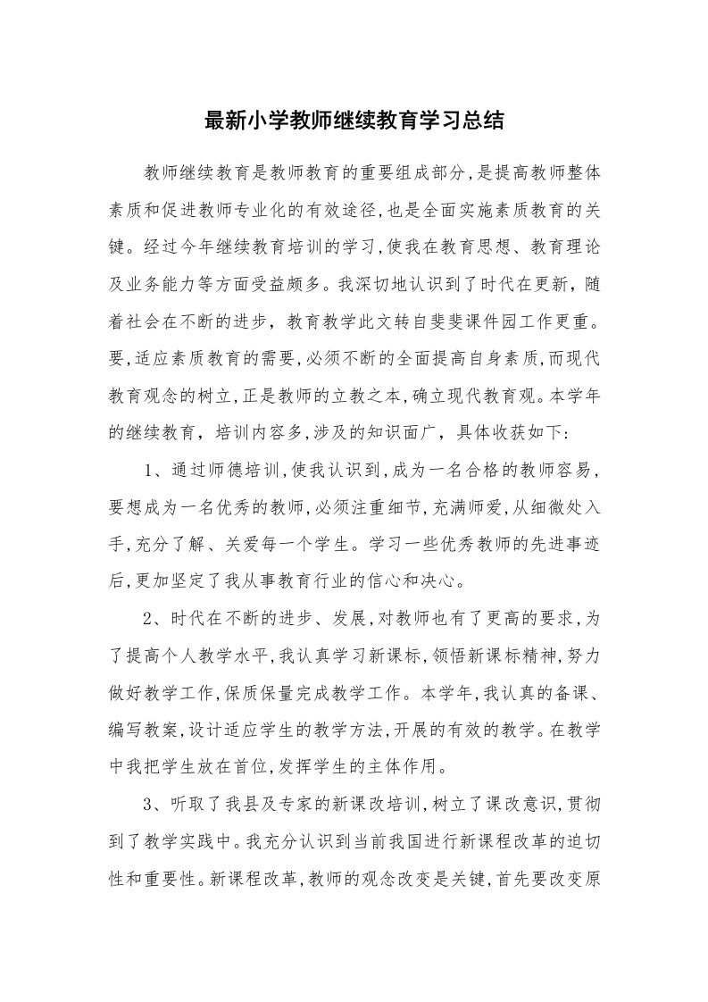 工作总结_135623_最新小学教师继续教育学习总结