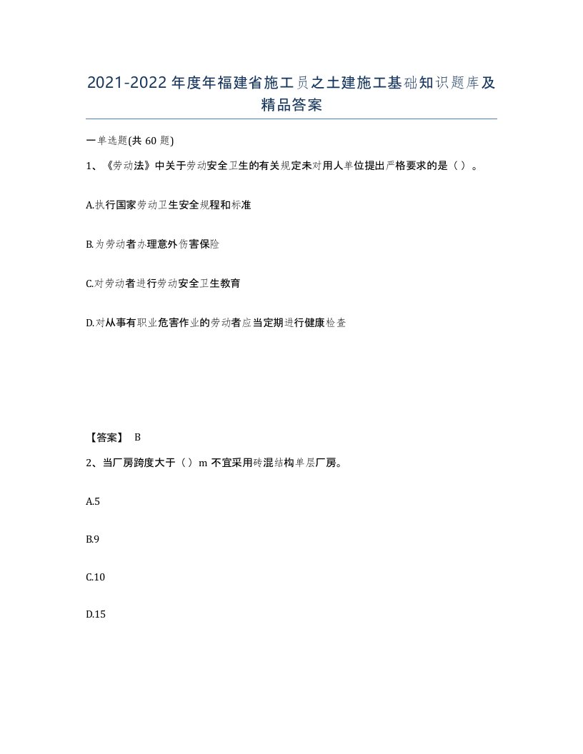 2021-2022年度年福建省施工员之土建施工基础知识题库及答案