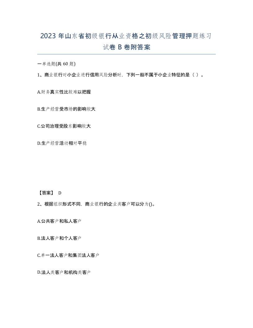 2023年山东省初级银行从业资格之初级风险管理押题练习试卷B卷附答案