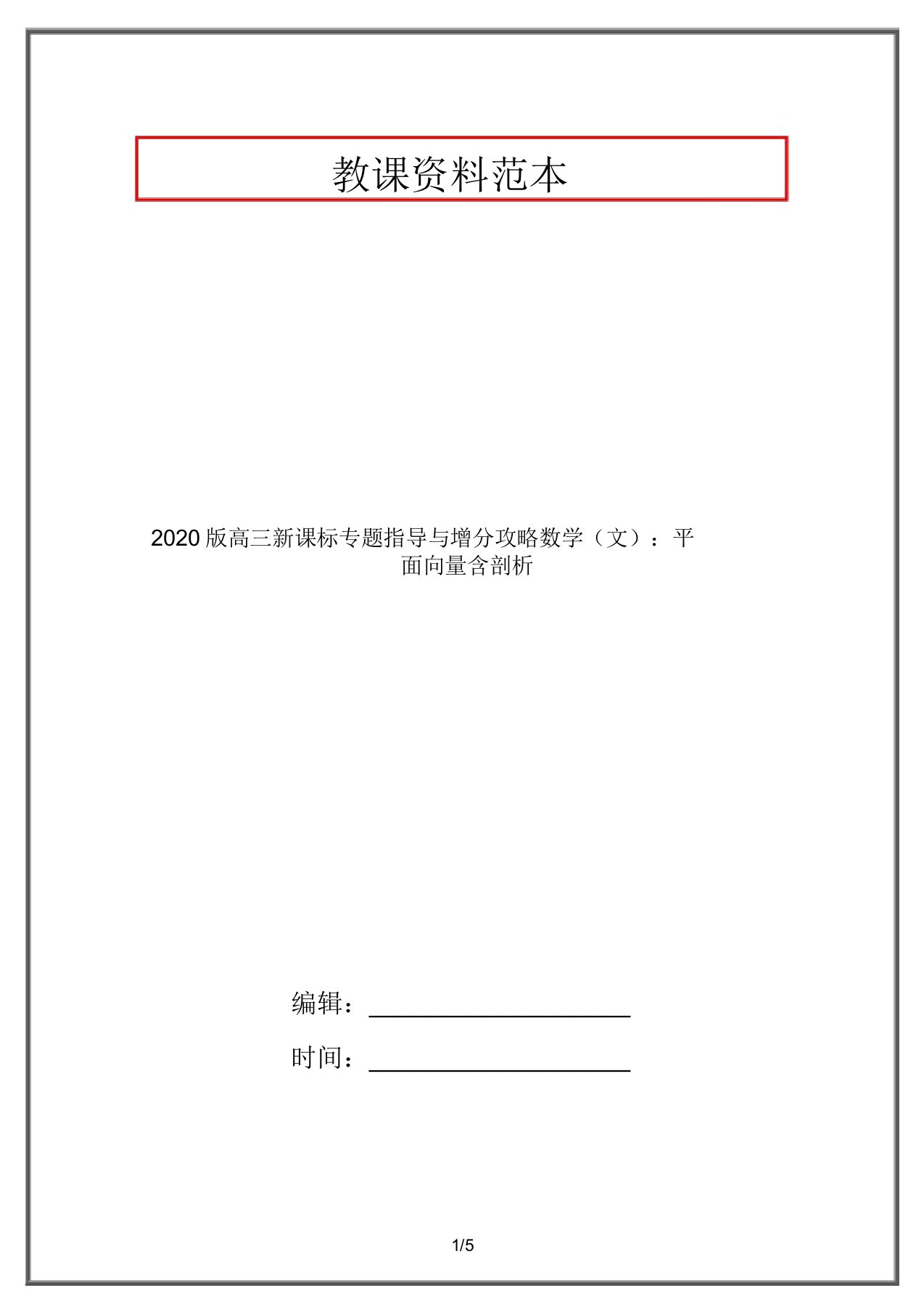 2020版高三新课标专题辅导与增分攻略数学(文)：平面向量含解析