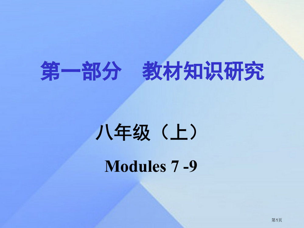 中考英语基础知识复习--教材知识研究-八上-Modules-7-9省公开课一等奖百校联赛赛课微课获奖