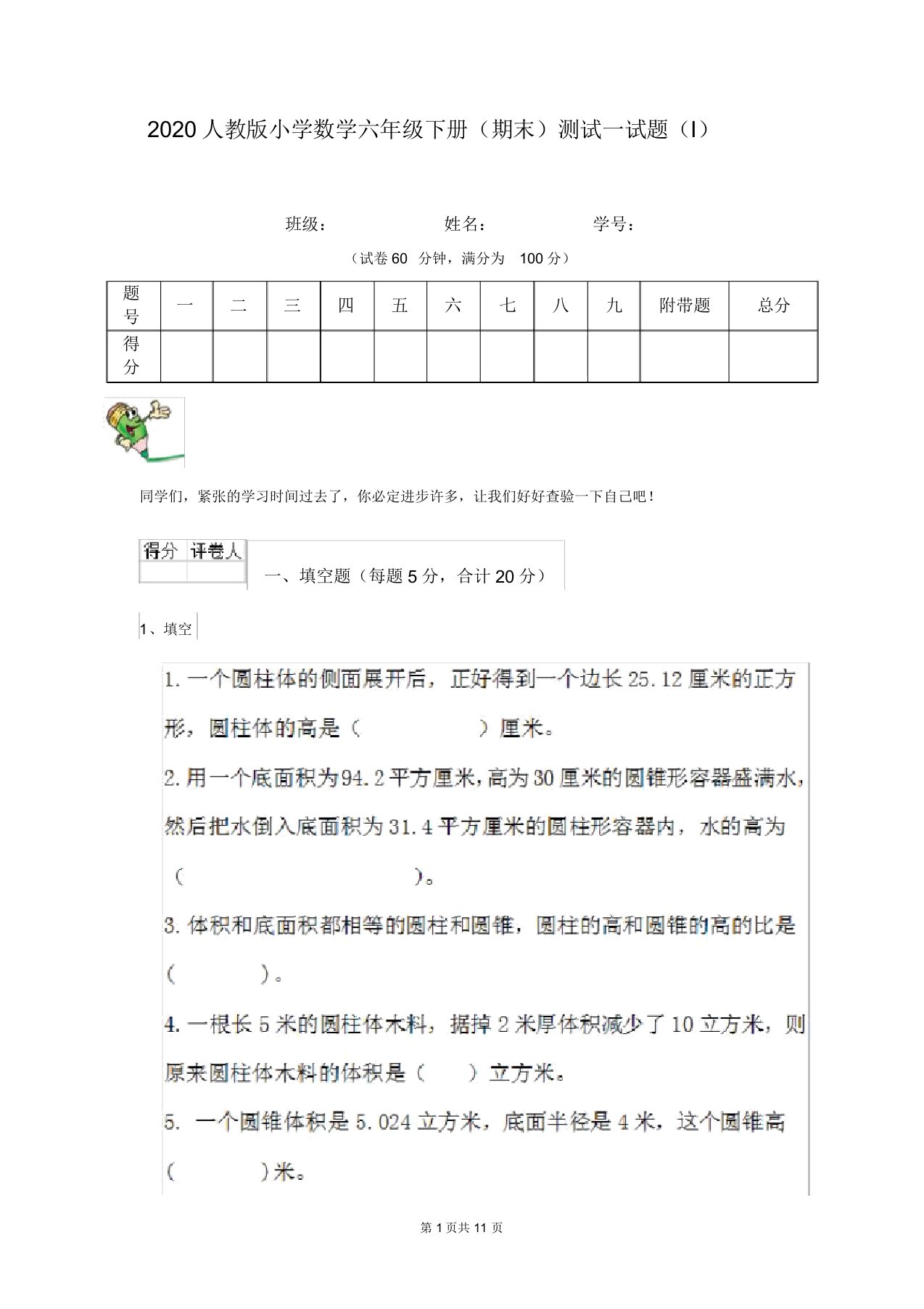 2020人教版小学数学六年级下册(期末)测试试题(I)