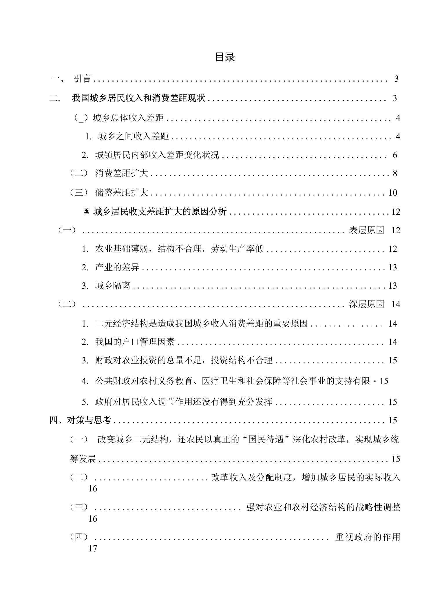 我国城乡居民收入和消费差异分析