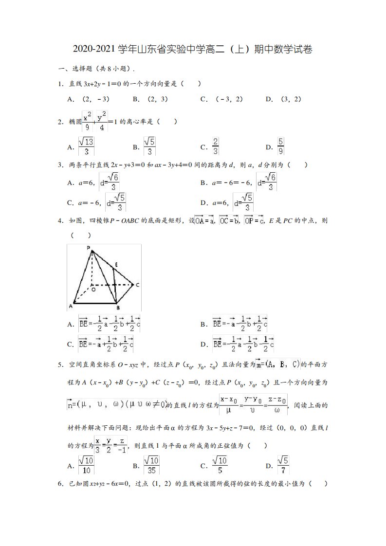 2020-2021学年山东省实验中学高二(上)期中数学试卷