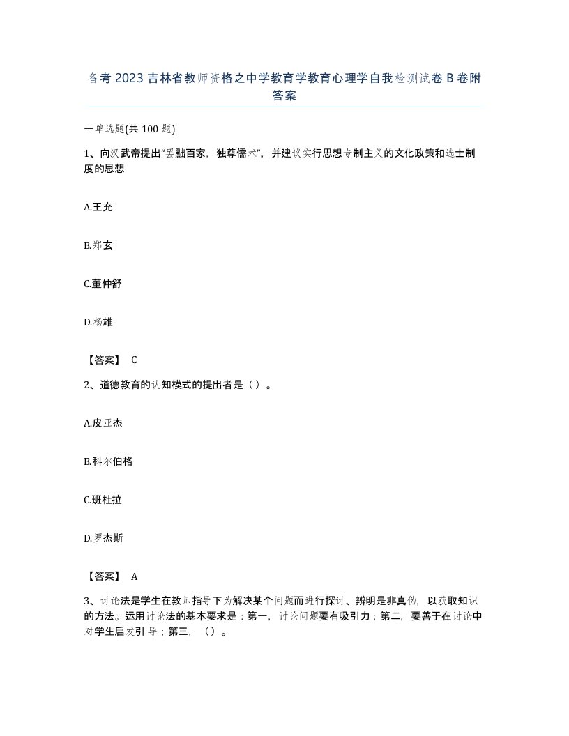 备考2023吉林省教师资格之中学教育学教育心理学自我检测试卷B卷附答案