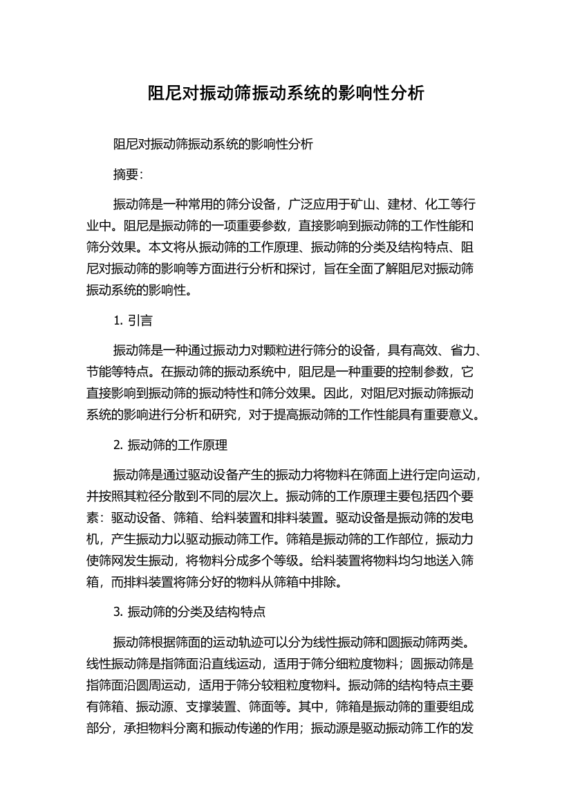 阻尼对振动筛振动系统的影响性分析