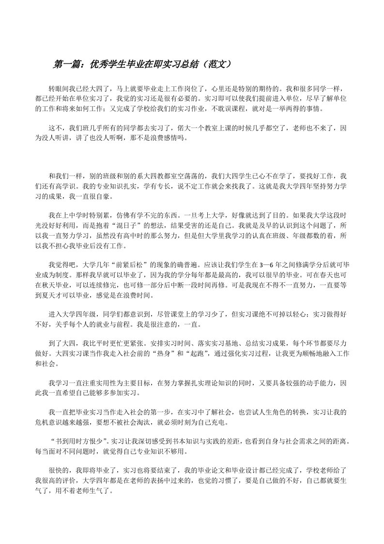 优秀学生毕业在即实习总结（范文）[修改版]