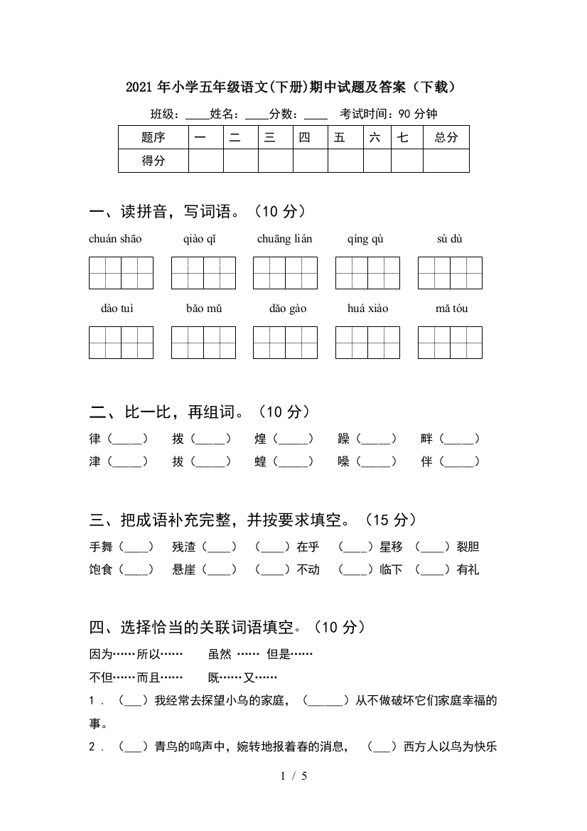 2021年小学五年级语文(下册)期中试题及答案(下载)