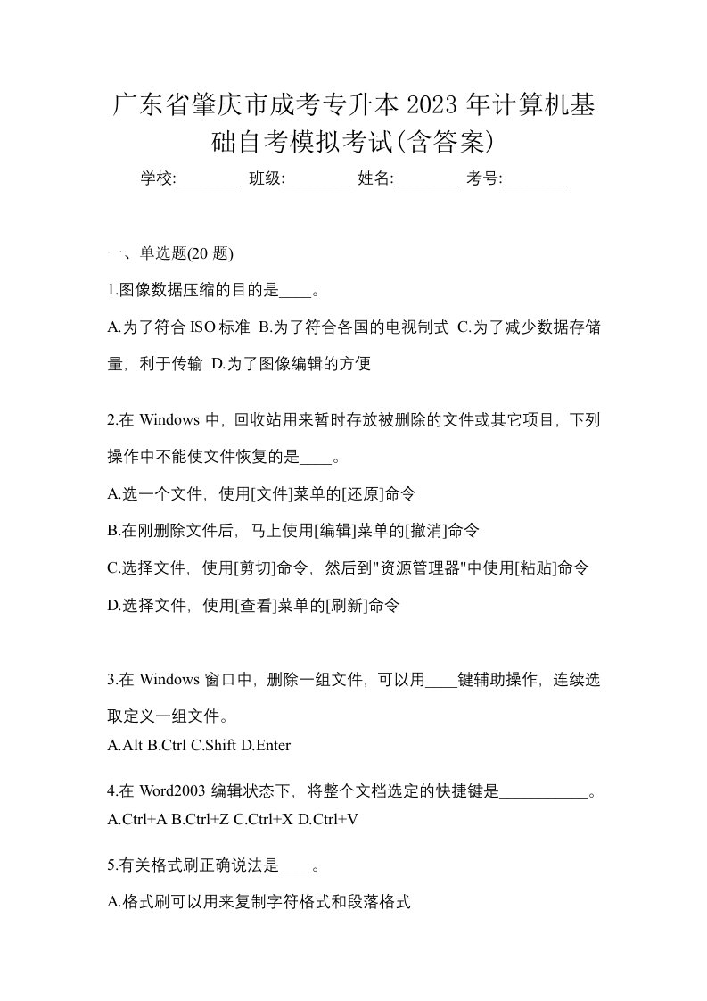 广东省肇庆市成考专升本2023年计算机基础自考模拟考试含答案