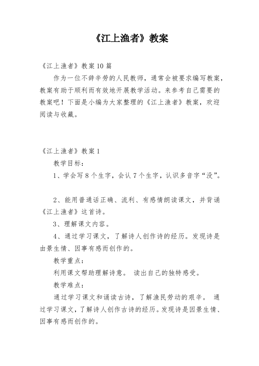 《江上渔者》教案_5