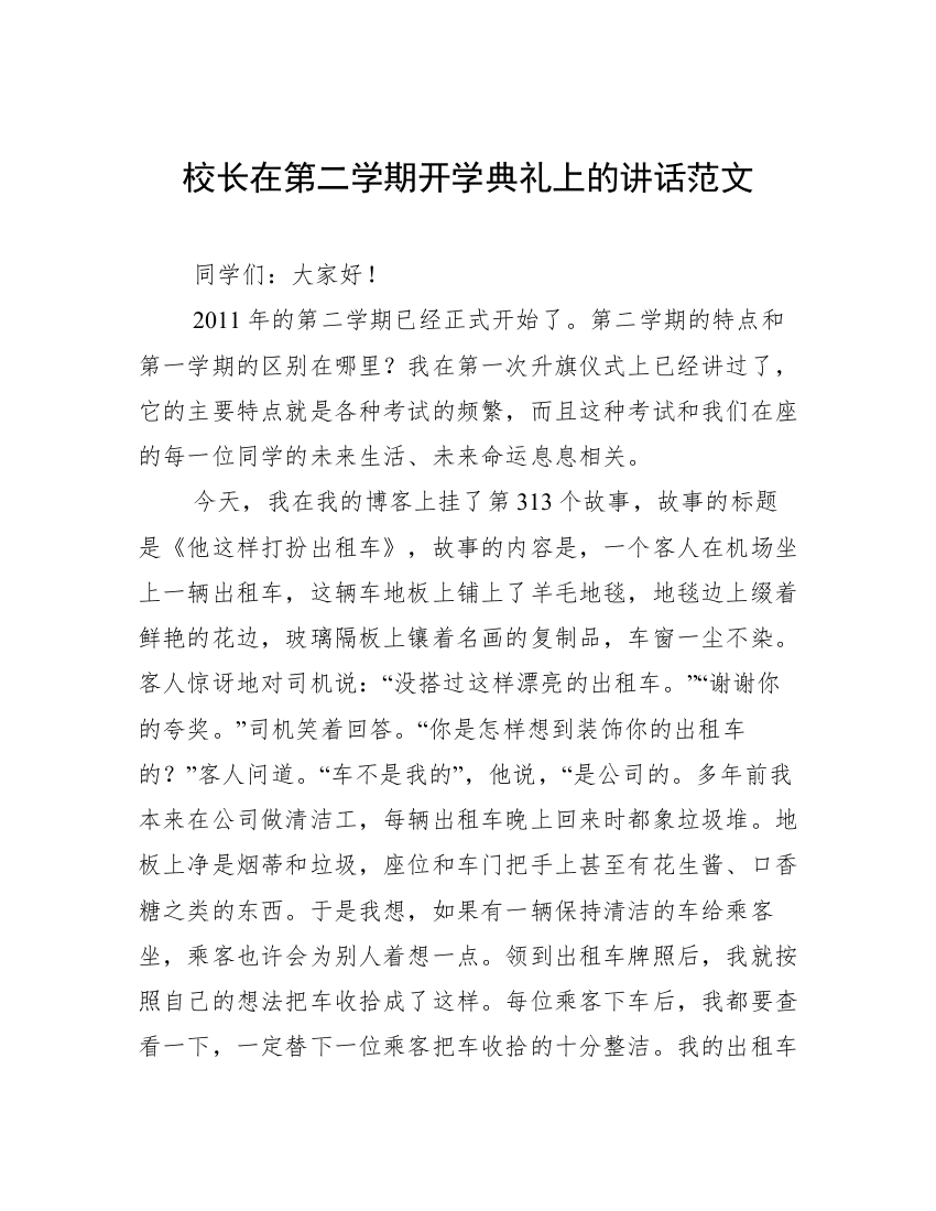 校长在第二学期开学典礼上的讲话范文