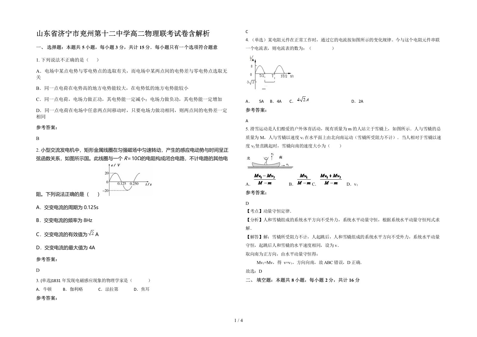 山东省济宁市兖州第十二中学高二物理联考试卷含解析