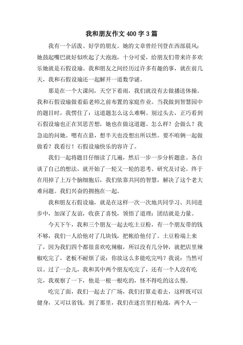 我和朋友作文400字3篇