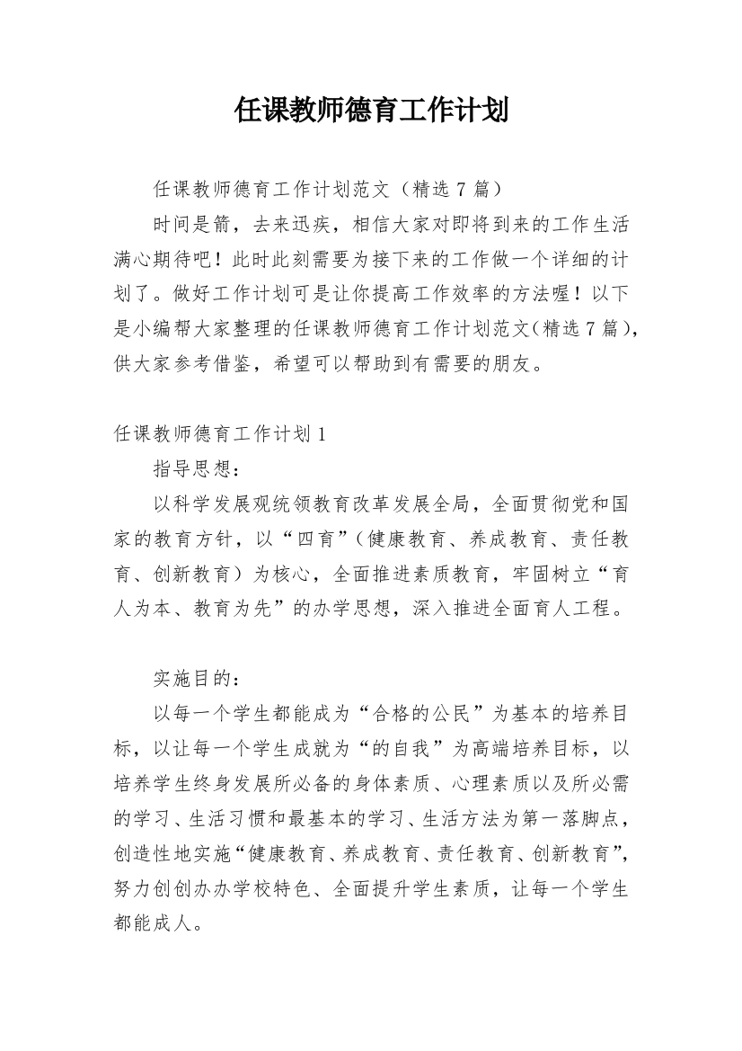 任课教师德育工作计划