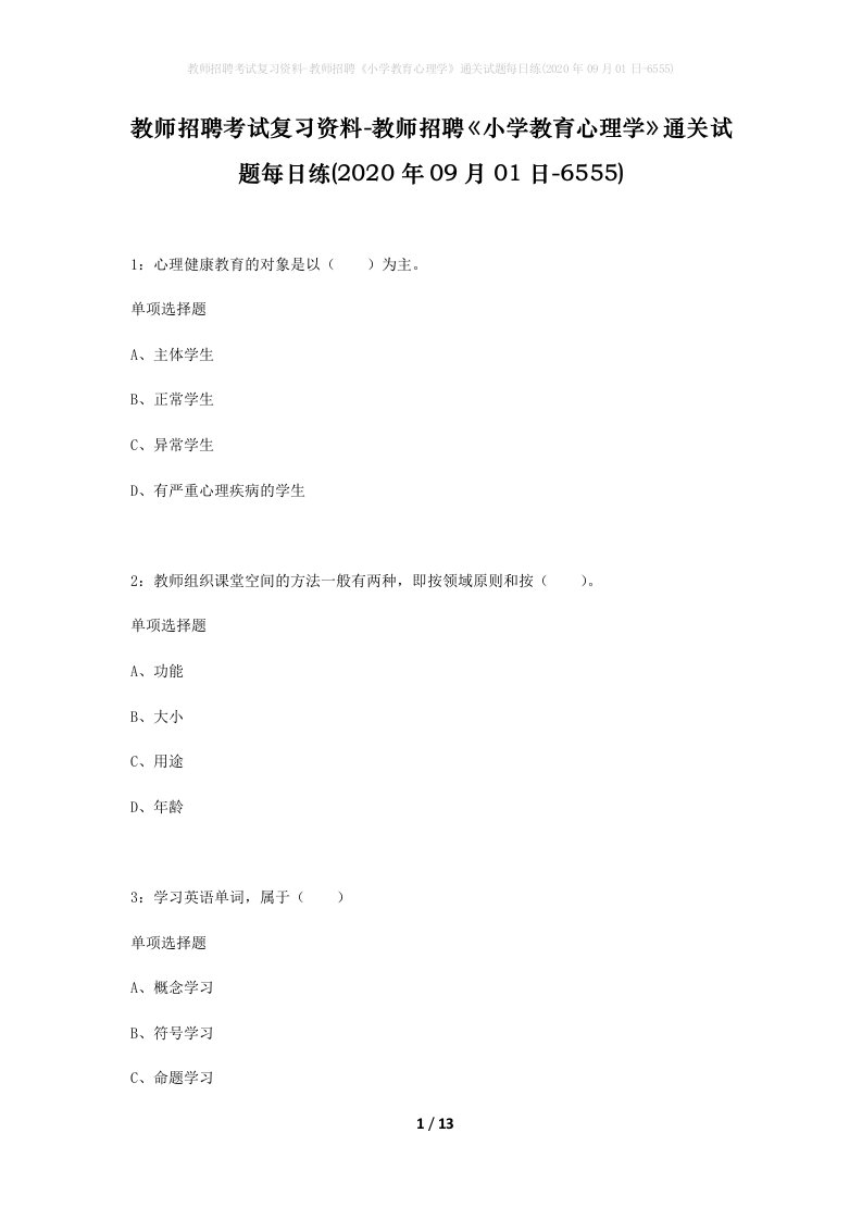 教师招聘考试复习资料-教师招聘小学教育心理学通关试题每日练2020年09月01日-6555