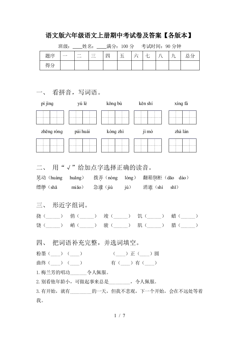 语文版六年级语文上册期中考试卷及答案【各版本】