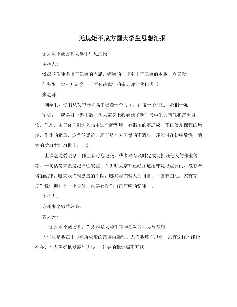 bkzAAA无规矩不成方圆大学生思想汇报