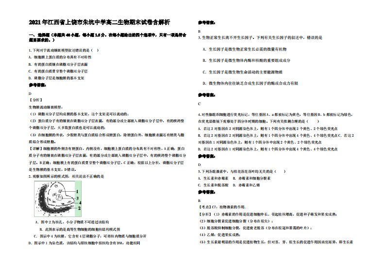 2021年江西省上饶市朱坑中学高二生物期末试卷含解析