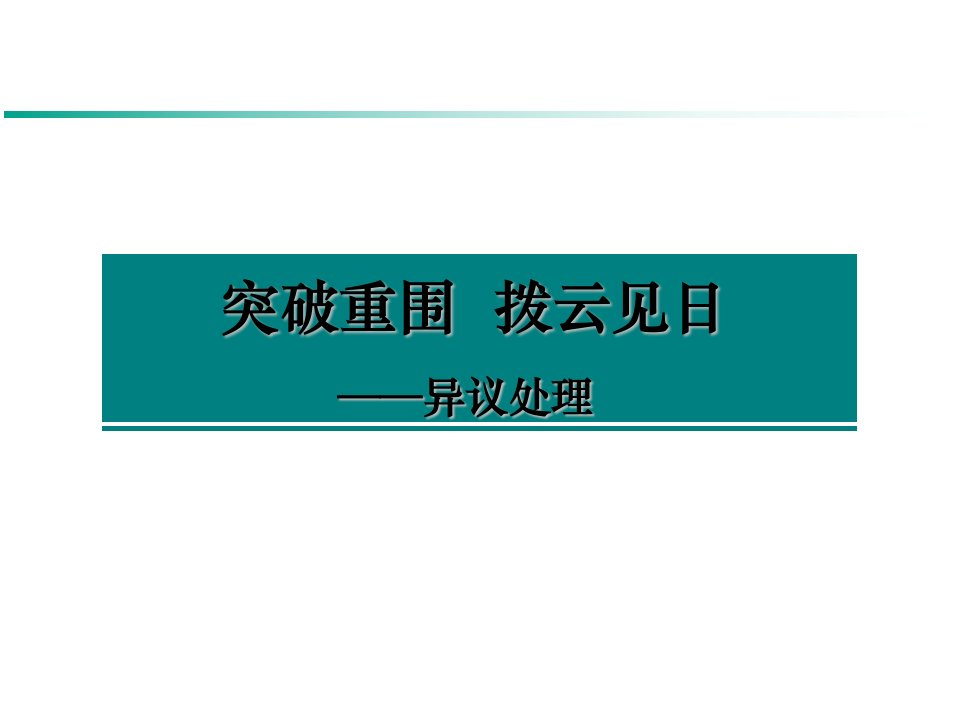 《异议处理》授课课件