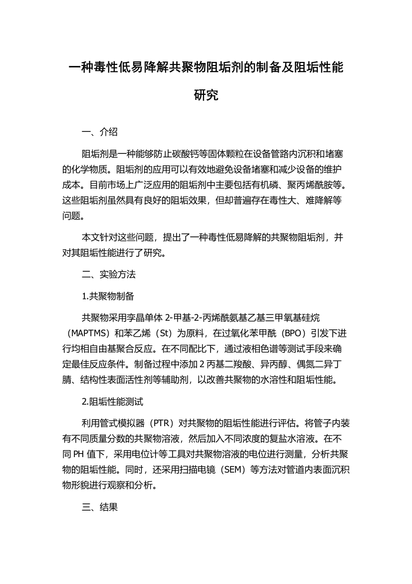 一种毒性低易降解共聚物阻垢剂的制备及阻垢性能研究