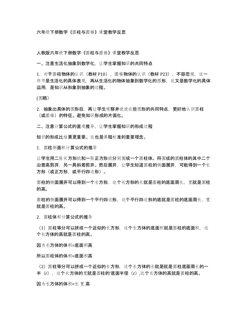 六年级下册数学圆柱与圆锥课堂教学反思