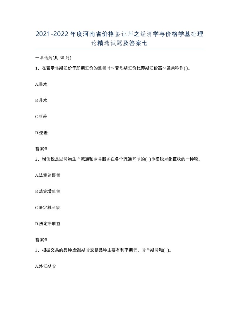 2021-2022年度河南省价格鉴证师之经济学与价格学基础理论试题及答案七