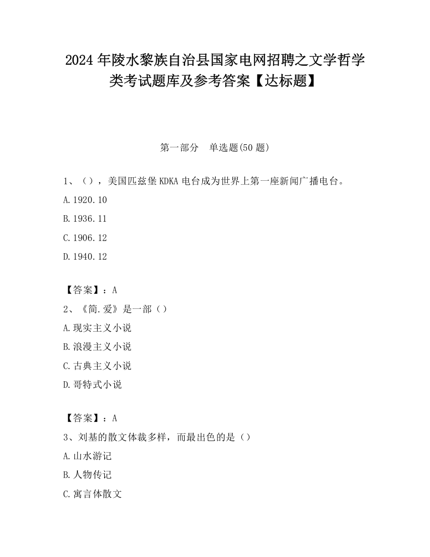 2024年陵水黎族自治县国家电网招聘之文学哲学类考试题库及参考答案【达标题】