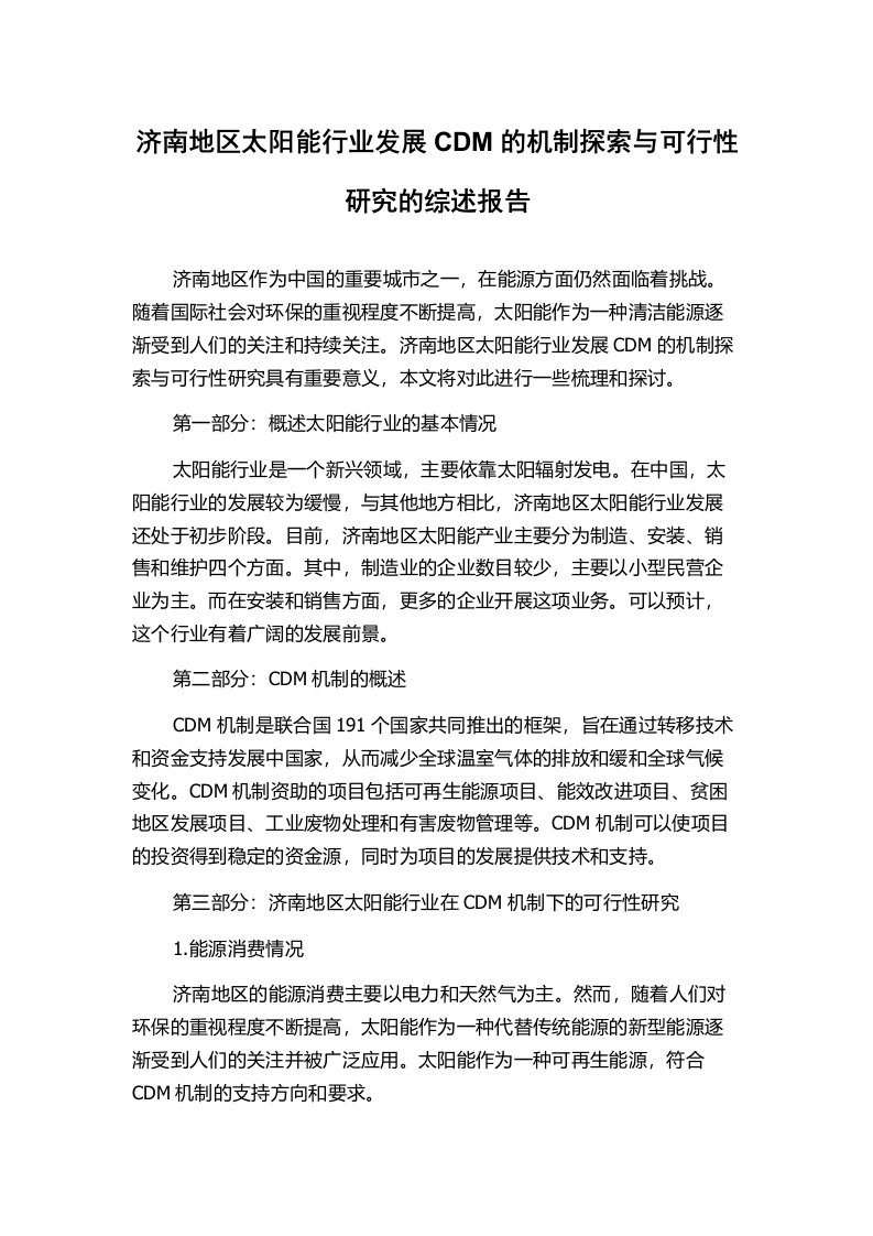 济南地区太阳能行业发展CDM的机制探索与可行性研究的综述报告