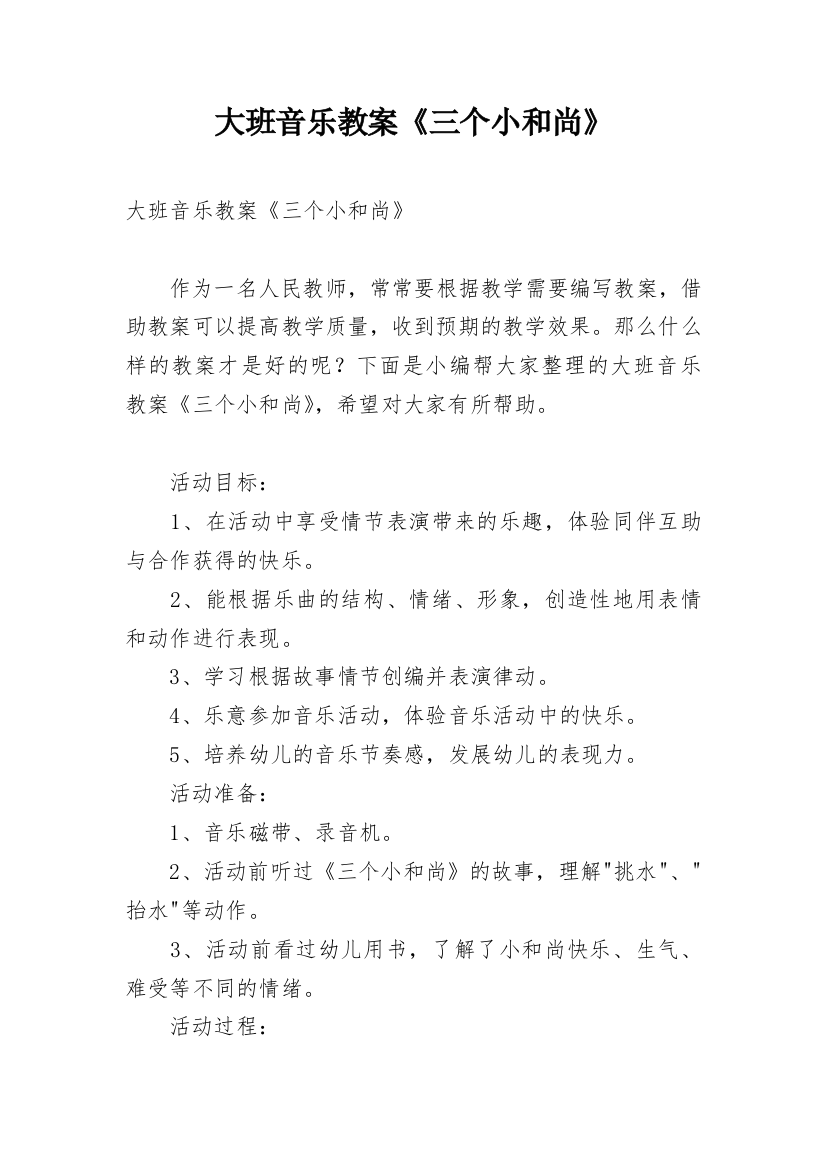 大班音乐教案《三个小和尚》