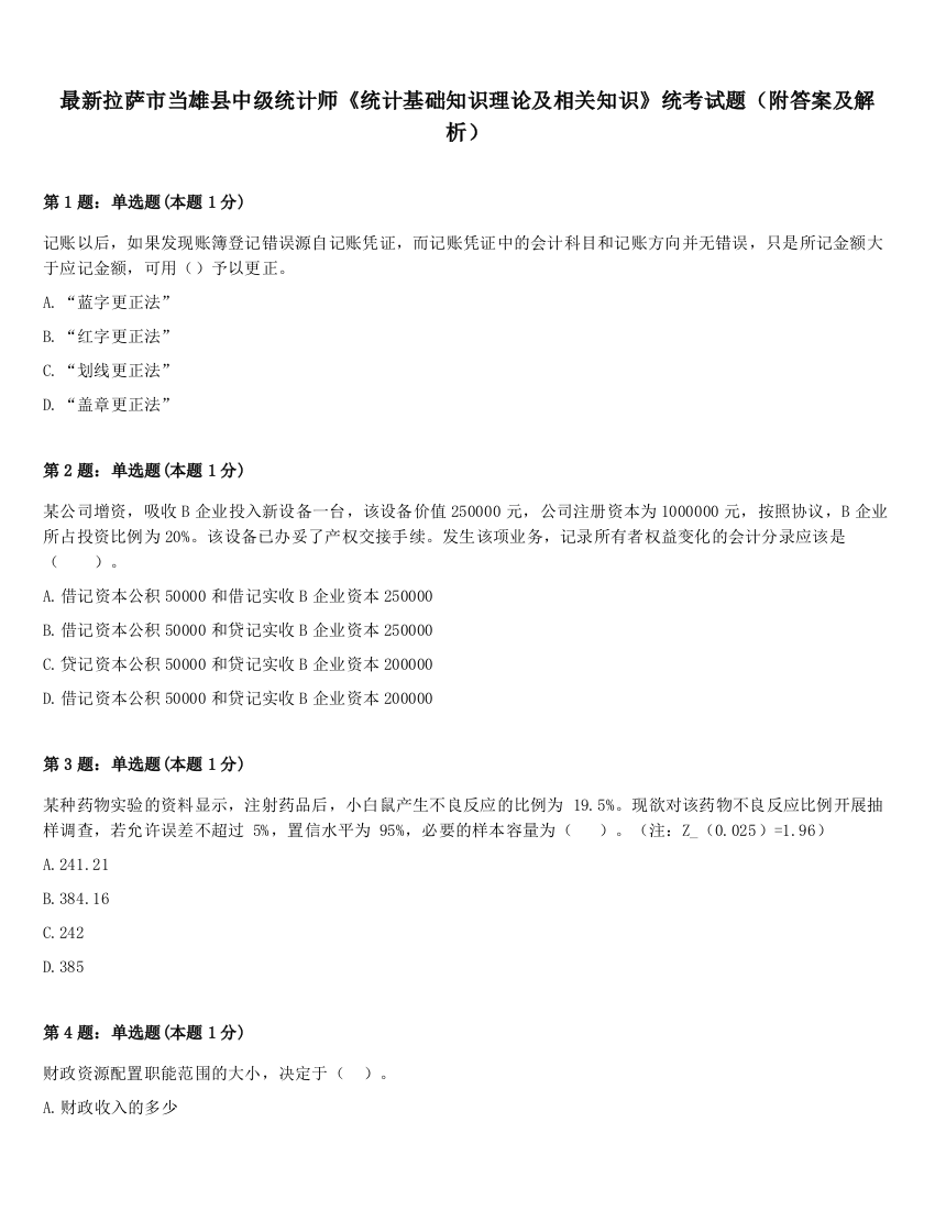 最新拉萨市当雄县中级统计师《统计基础知识理论及相关知识》统考试题（附答案及解析）