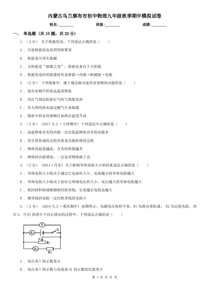 内蒙古乌兰察布市初中物理九年级秋季期中模拟试卷