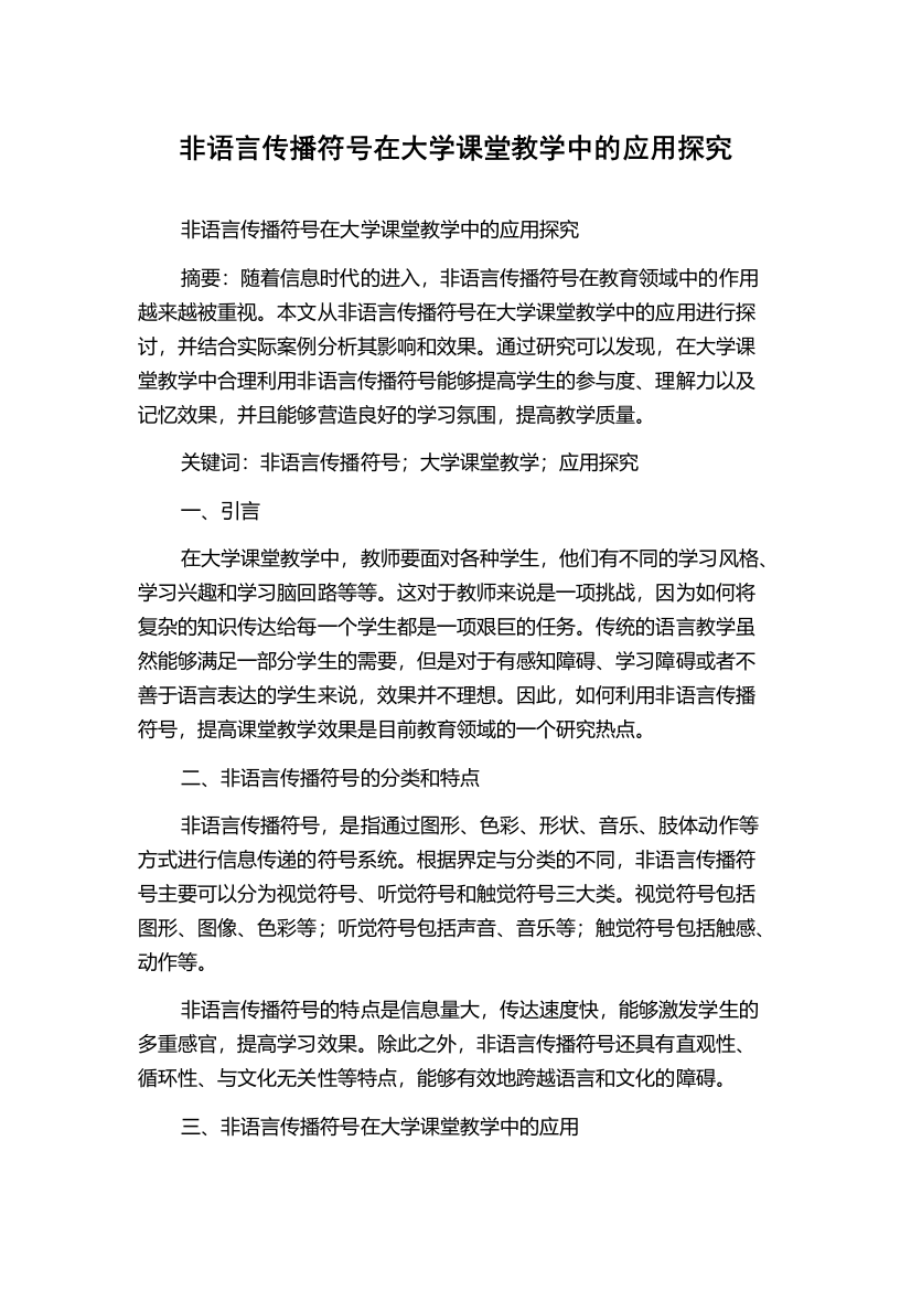 非语言传播符号在大学课堂教学中的应用探究