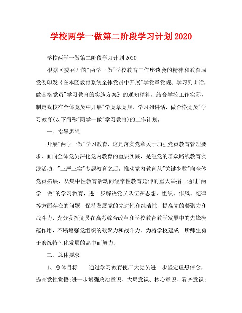 学校两学一做第二阶段学习计划2020