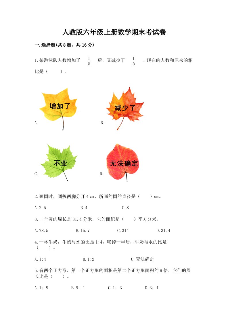 人教版六年级上册数学期末考试卷及答案（真题汇编）