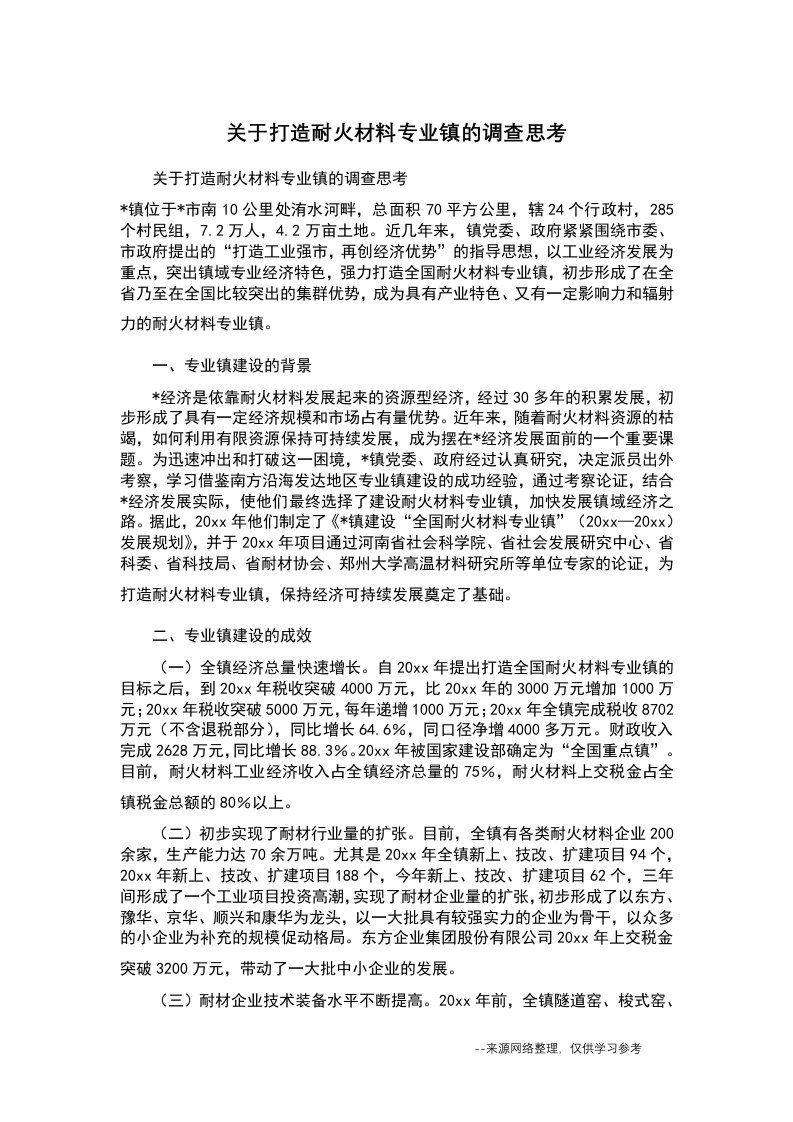 关于打造耐火材料专业镇的调查思考