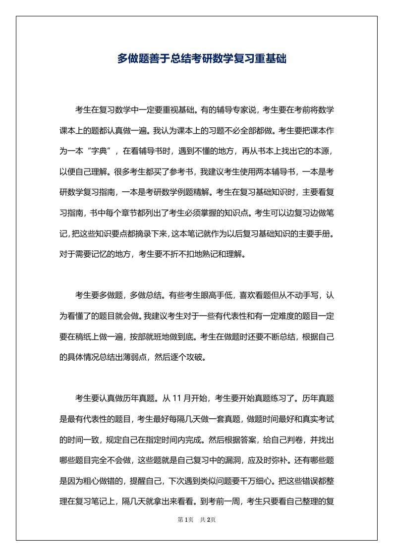 多做题善于总结考研数学复习重基础