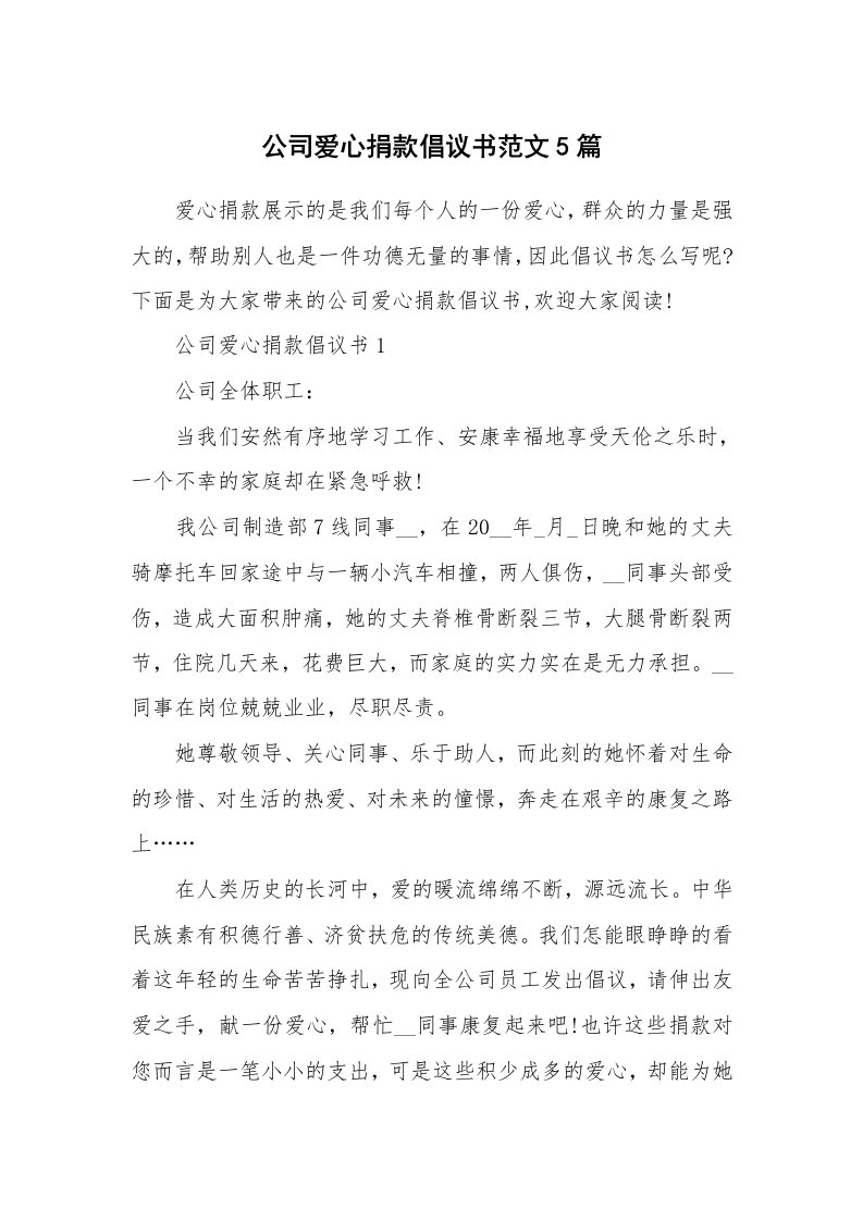 公司爱心捐款倡议书范文5篇