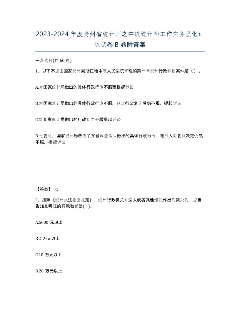 2023-2024年度贵州省统计师之中级统计师工作实务强化训练试卷B卷附答案