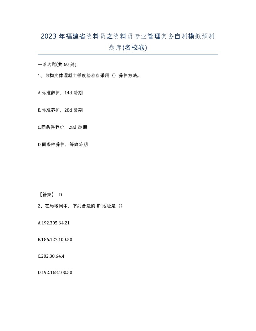 2023年福建省资料员之资料员专业管理实务自测模拟预测题库名校卷