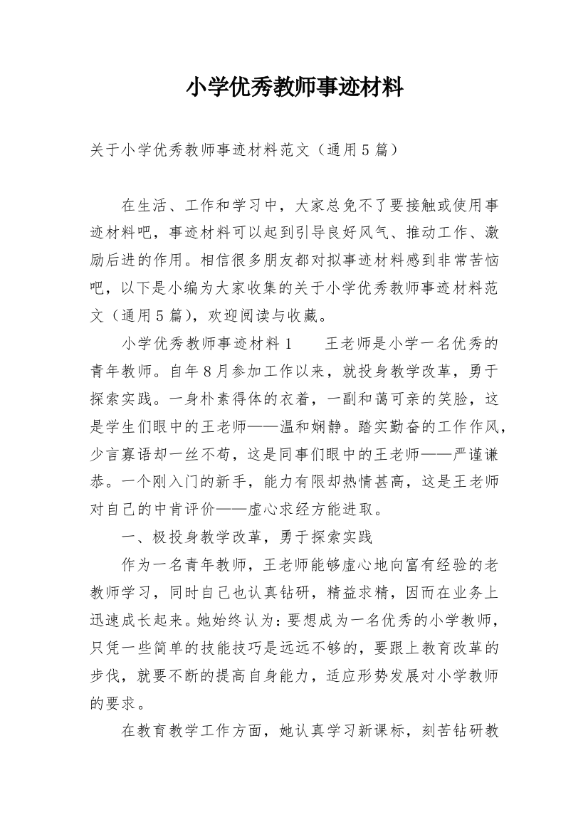 小学优秀教师事迹材料_13