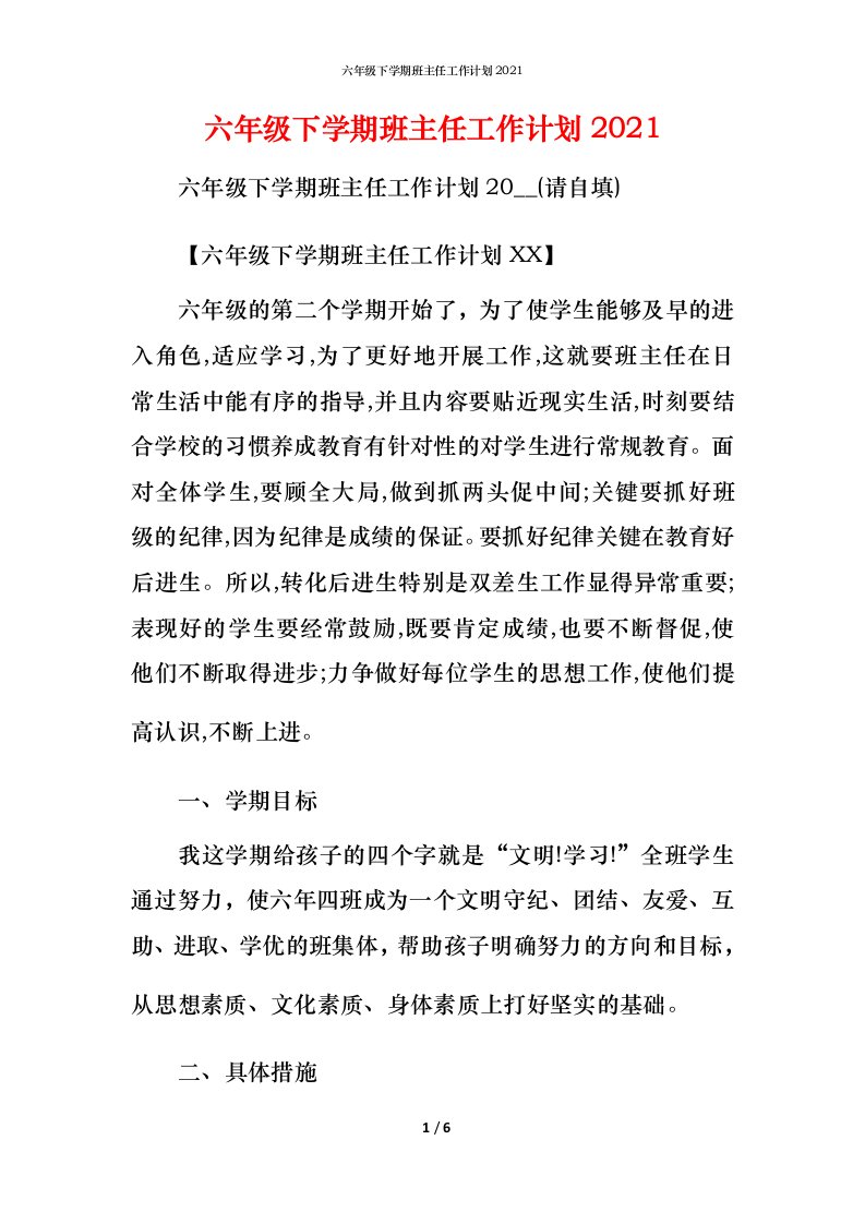 精编六年级下学期班主任工作计划2021