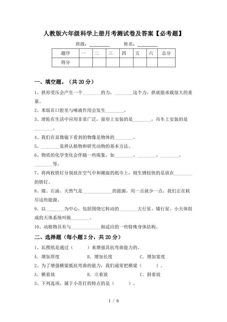 人教版六年级科学上册月考测试卷及答案必考题