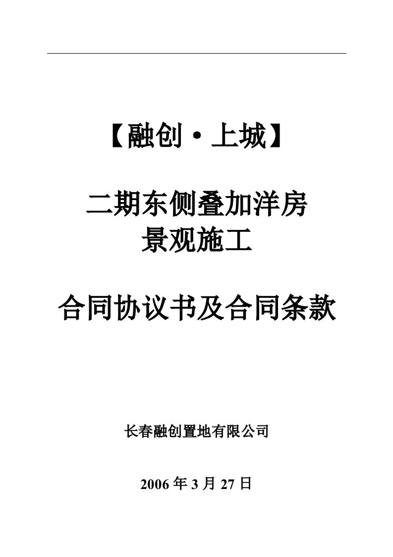 2006年长春融创上城二期叠加洋房景观施工合同协议书