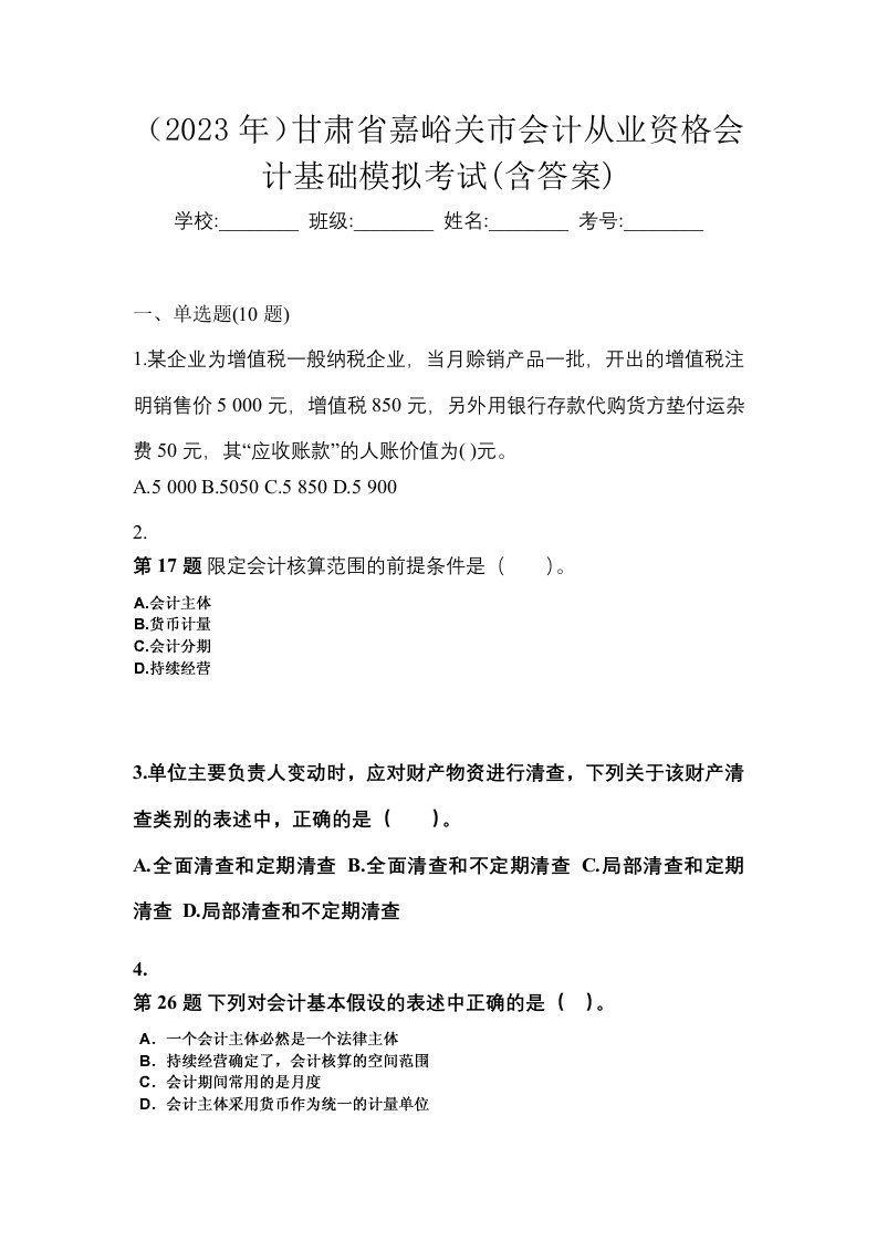 2023年甘肃省嘉峪关市会计从业资格会计基础模拟考试含答案