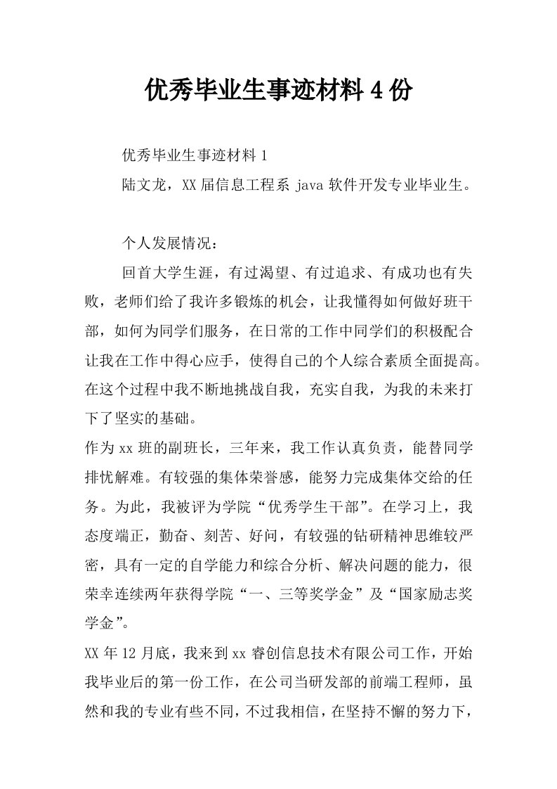 优秀毕业生事迹材料4份