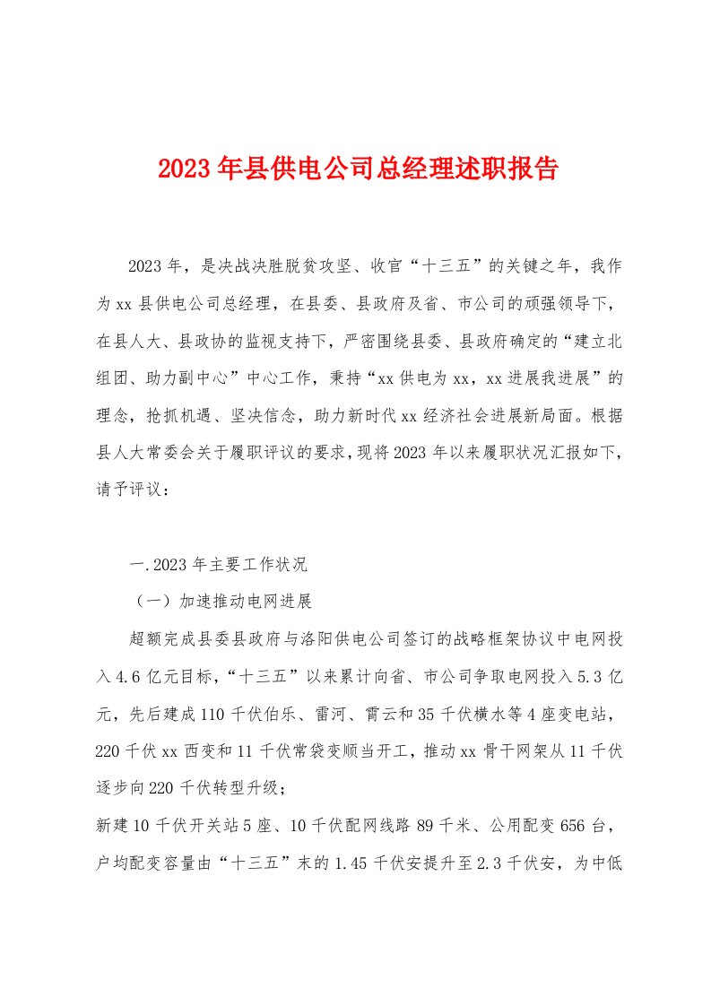 2023年县供电公司总经理述职报告