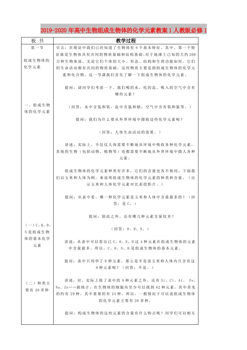 2019-2020年高中生物组成生物体的化学元素教案1人教版必修1